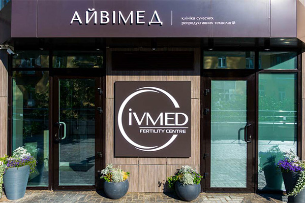 湖北乌克兰艾迈德（IVMED）生殖医院