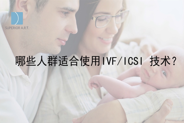 泰国SuperiorART燕威娜专家讲解,那些人群适合使用IVF-ICSI技术？