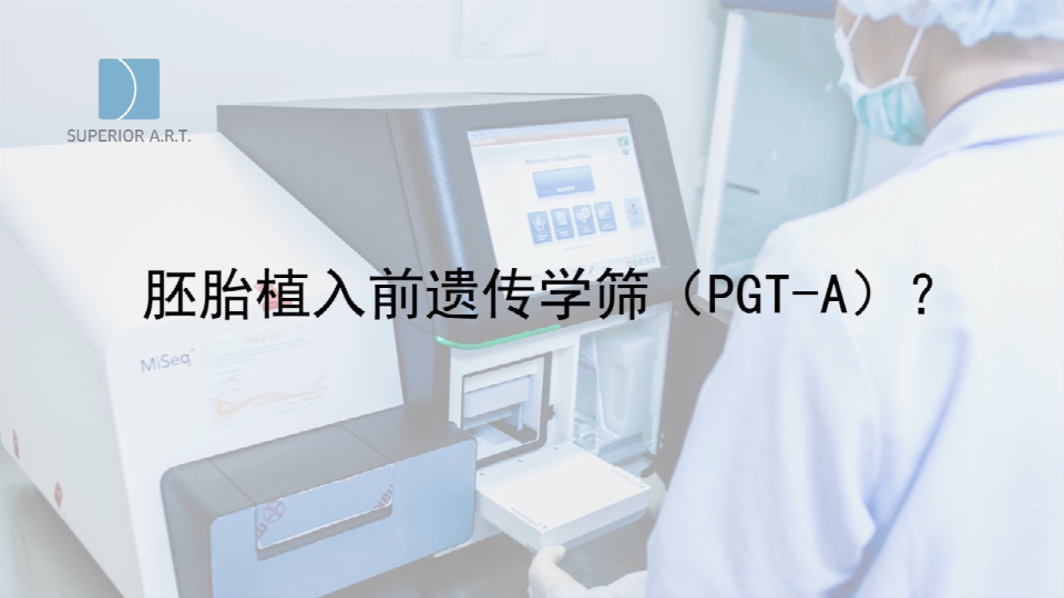 湖北泰国SuperiorART燕威娜专家讲解,胚胎植入前遗传学筛查的PGT-A（PGS/PGD）