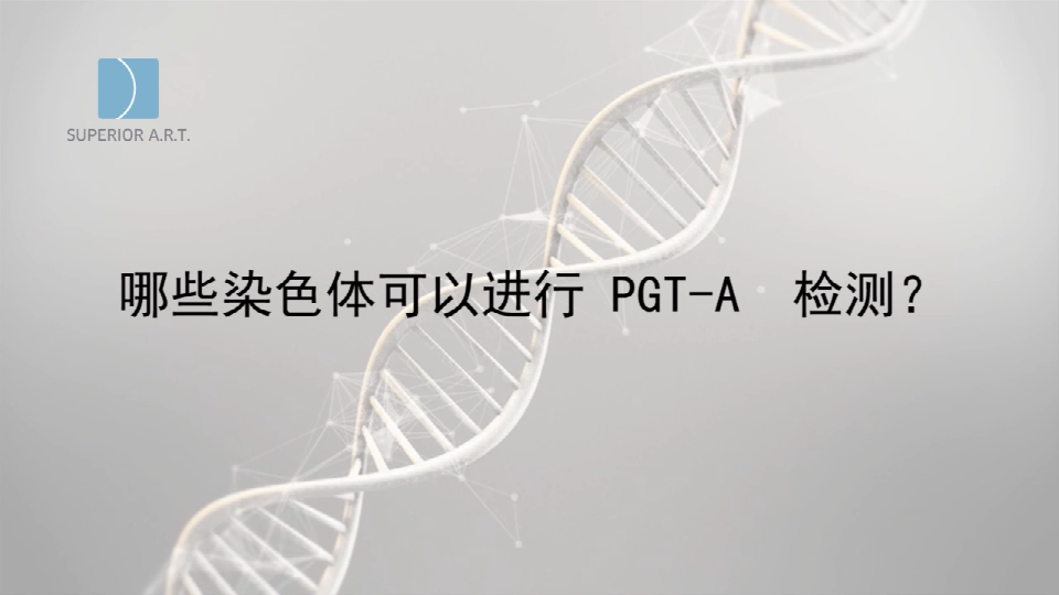 湖北泰国SuperiorART燕威娜专家讲解,PGT-A（PGS/PGD）可以进行哪些染色体检测？