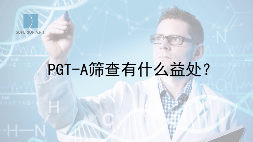 湖北泰国SuperiorART燕威娜专家讲解,PGT-A（PGS/PGD）染色体筛查有什么好处？