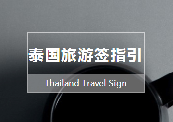 湖北泰国旅游签指引