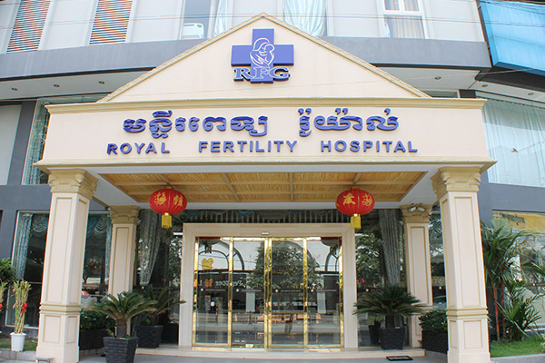 湖北柬埔寨RFG皇家生殖遗传医院