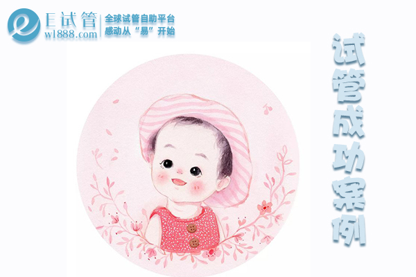 湖北北京张女士国内试管失败，泰国第三代试管婴儿一次成功