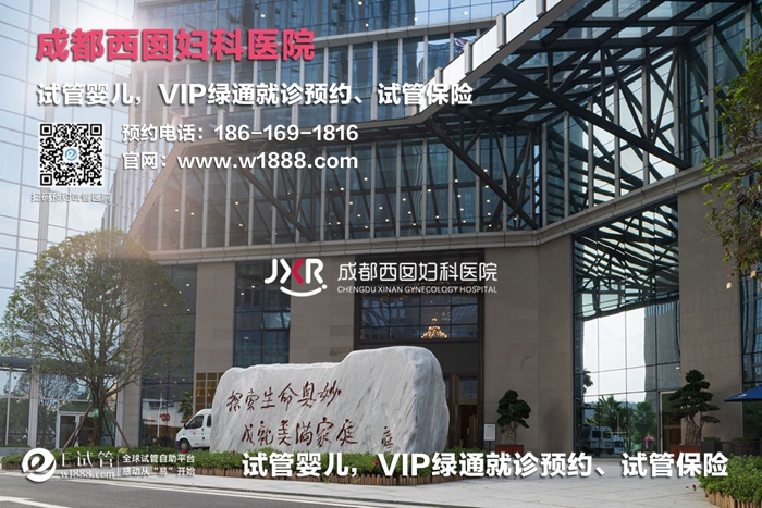 成都西囡妇科医院-试管婴儿 VIP绿通就诊预约、试管保险