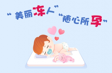 女人一生可排多少个卵子？冷冻卵子真的有用吗？